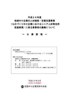 公募要領（改訂版） - 全国中小企業団体中央会