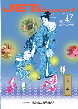 vol.47 - JET 一般財団法人 電気安全環境研究所