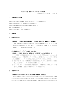 平成 24 年度 海洋スポーツセンター事業計画 海洋