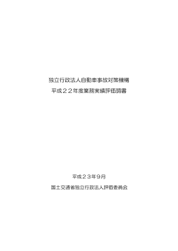 独立行政法人自動車事故対策機構 平成22年度業務実績評価調書