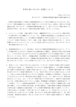 冬季の省エネルギー対策について （省エネルギー・省資源対策推進会議