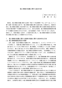 個人情報の保護に関する基本方針