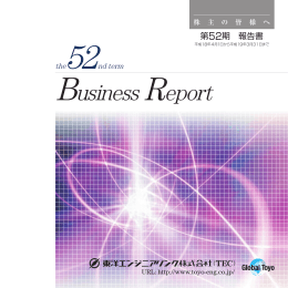 第52期 報告書 - Toyo Engineering Corporation