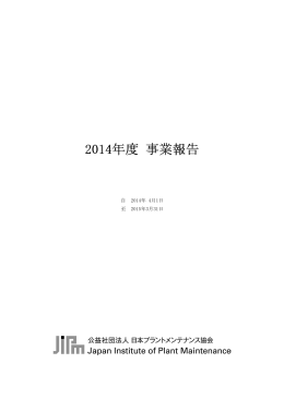 2014年度 事業報告 - 日本プラントメンテナンス協会
