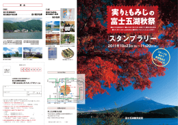 富士河口湖紅葉まつり - ふじよしだ観光振興サービス