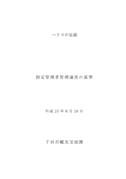 ハリスの足湯 指定管理者管理運営の基準 下田市観光交流課
