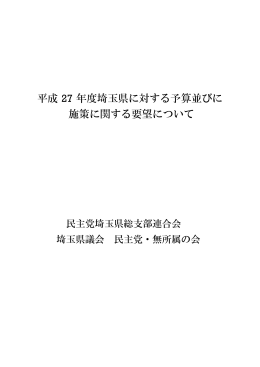 平成 27 年度埼玉県に対する予算並びに 施策に関する要望について