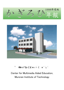1998年度版 - 室蘭工業大学