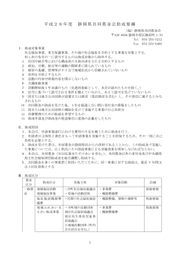 平成26年度 静岡県共同募金会助成要綱