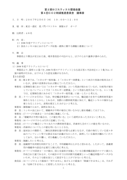 第2期ロジスティクス環境会議 第4回CO2削減推進委員会 議事録