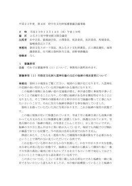 第4回文化財保護審議会議事録（PDF：261KB）