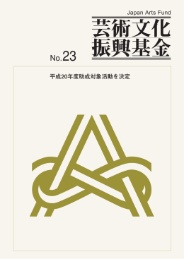 芸術文化 振興基金 - 独立行政法人 日本芸術文化振興会