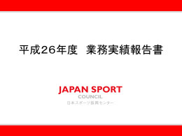 平成26年度 業務実績報告書