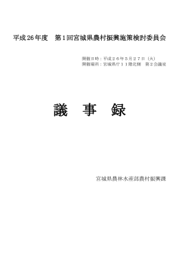 第1回宮城県農村振興施策検討委員会 [PDFファイル／821KB]