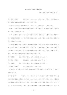 ファイル名：h26dai2kaiyaoshitoshikeikakushingikaikaigiroku