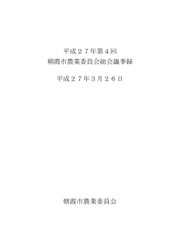議事録 - 朝霞市