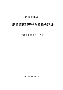 駅前等再開発特別委員会記録