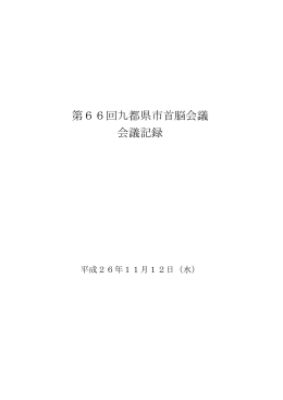第66回九都県市首脳会議会議記録(PDF：595KB)