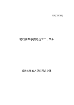 補助事業事務処理マニュアル