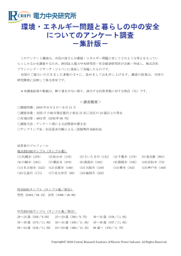 環境・エネルギー問題と暮らしの中の安全 についてのアンケート調査