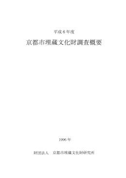 7.4M - 公益財団法人京都市埋蔵文化財研究所