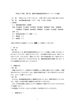 平成25年度 第2回 磐田市高齢者虐待防止ネットワーク会議