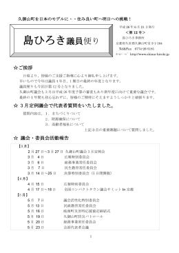 議員便り 第12号 - 島ひろき公式ホームページ