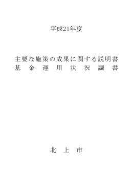 平成21年度主要な施策に関する説明書・基金運用状況調書