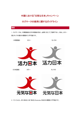 中国における「元気な日本」キャンペーン ロゴマークの使用に関する