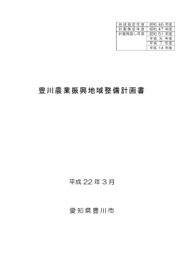 豊川農業振興地域整備計画書