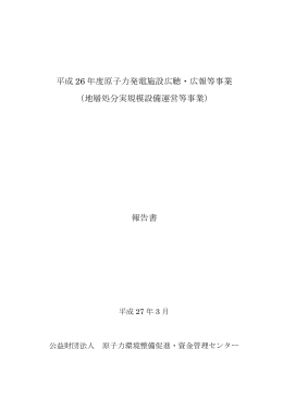 地層処分実規模設備運営等事業 - 資源エネルギー庁