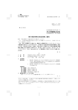 （第31期）定時株主総会招集ご通知（PDF：580 KB）