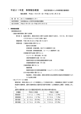 平成21年度事業報告概要【PDFファイル】