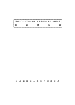 事業報告書 - 社会福祉法人あかつき福祉会