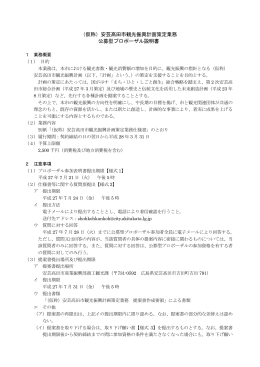 （仮称）安芸高田市観光振興計画策定業務 公募型プロポーザル説明書