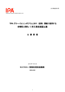 「IPAグローバルシンポジウム2011（仮称）開催で使用する 会場借上契約