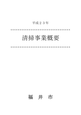 平成23年度 清掃事業概要（PDF形式 1215キロバイト）