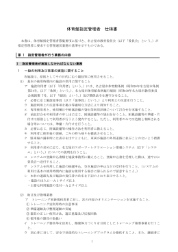 体育館指定管理者仕様書 (PDF形式, 301.62KB)