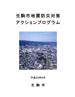 生駒市地震防災対策アクションプログラム（平成20年6月策定）