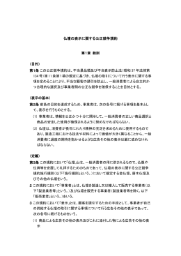 仏壇の表示に関する公正競争規約