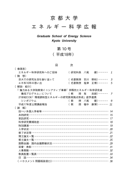 本文 - 京都大学大学院エネルギー科学研究科