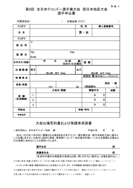 大会出場誓約書および保護者承諾書 選手申込書 第9回 全日本