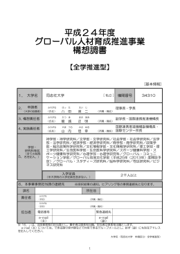 平成24年度 グローバル人材育成推進事業 構想調書