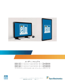 ユーザー・マニュアル - Elo Touch Solutions