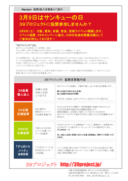 39project協賛/協力者募集のご案内 ( pdf:90KB )