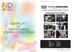 発行一般社団法人 日本ディスプレイ業団体連合会 編集・ND広報委員会