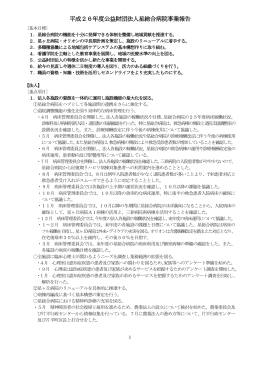 平成26年度公益財団法人星総合病院事業報告