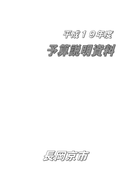 平成19年度予算説明資料 (ファイル名：yosan サイズ