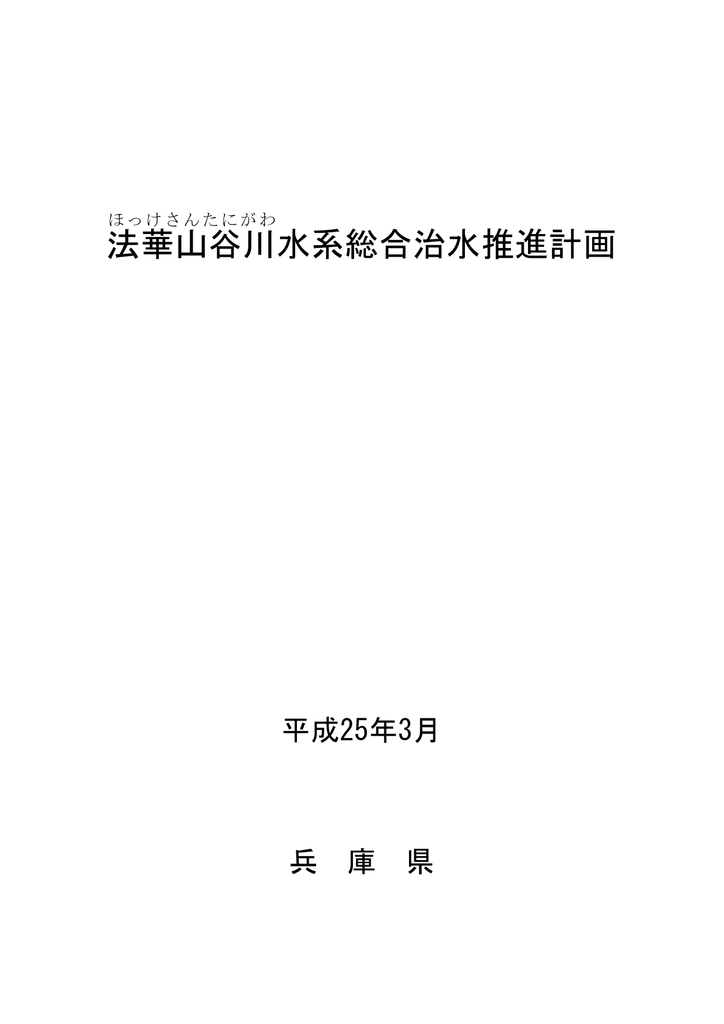 法華山谷川 水系総合治水推進計画