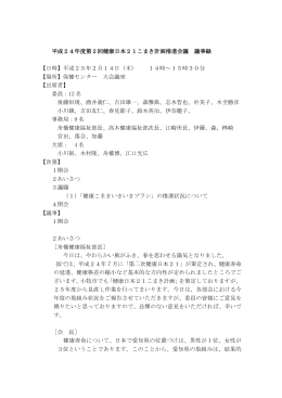 平成24年度第2回健康日本21こまき計画推進会議 （PDF 335.9KB）